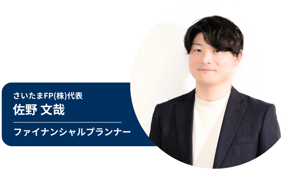 さいたまFP(株)佐野文哉 ファイナンシャルプランナー